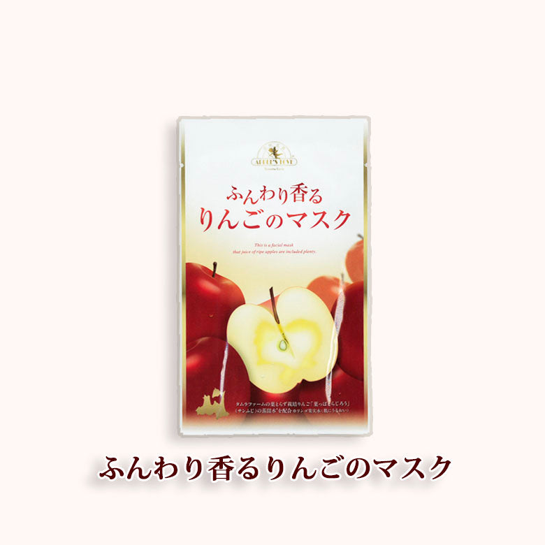 りんごのフェイシャルマスク（美容液パック）【送料別】【タムラファーム】