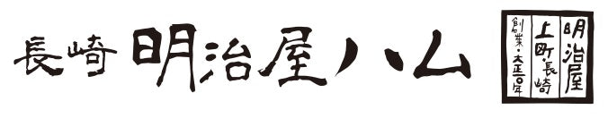 長崎明治屋ハム