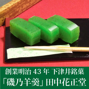 創業明治43年 下津井銘菓「磯乃羊羹」田中花正堂