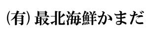 【最北海鮮かまだ】日本最北わっかないより「北のこだわり食材」をお届けします!