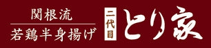 若鶏半身揚げ 二代目とり家 47クラブ店