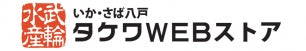 いか・さば八戸 タケワWEBストア 47CLUB店