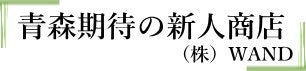 【青森期待の新人商店】新鮮な野菜・海の幸などをお届けいたします