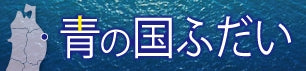 岩手 北三陸から昆布で村おこし【青の国ふだい】