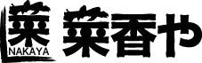 ぬか漬け専門店菜香や(なかや)