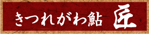 鮎専門店【きつれがわ鮎 匠】