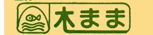 木まま工房