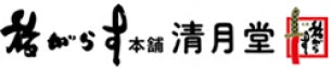 旅がらす本舗清月堂
