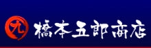 橋本五郎商店