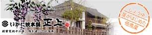 創業寛政十二年 醤油屋がはじめた佃煮屋 いかだ焼本舗 正上