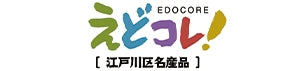 えどコレ!(江戸川区名産品)
