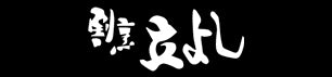 割烹立よし