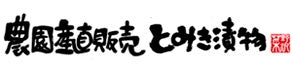 野沢菜発祥の地　野沢温泉村とみき漬物  