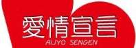 愛情宣言