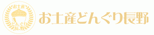 お土産どんぐり長野