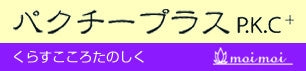 【新潟いいものオリジナル】パクチープラスP.K.C+