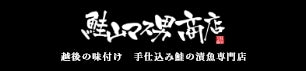 越後の味付け 手仕込み鮭の漬魚専門店「鮭山マス男商店」