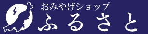 新潟のおみやげショップふるさと
