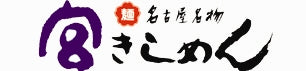名古屋名物 宮きしめん