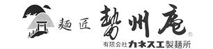 伊勢手延べ麺の 麺匠 勢州庵 カネスエ製麺所