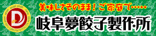 地域を包む！岐阜夢餃子製作所