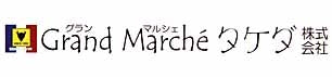 肉の専門店　グランマルシェタケダ