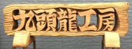 手打ち越前おろしそばの取り寄せ、通販は九頭龍工房