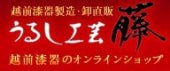漆器の店 うるし工芸藤