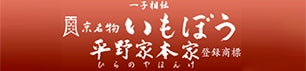 いもぼう平野家本家