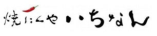 京都一乗寺【燻製工房 いちなん】