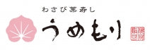 わさび葉寿し　うめもり