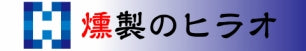 燻製のヒラオ