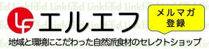 地域と環境にこだわった自然派食材のセレクトショップ【エルエフ】