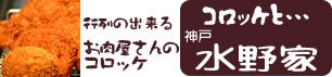 コロッケと…神戸水野家　47club店