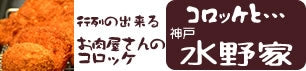 コロッケと…神戸水野家 47club店