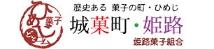 姫路菓子組合WebShop