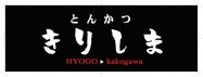 とんかつ きりしま