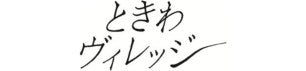 手作りハムの『ときわヴィレッジ』