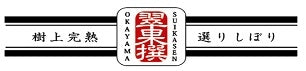 岡山翠果撰本舗