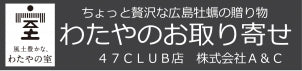 ちょっと贅沢な広島牡蠣の贈り物わたやのお取り寄せ47CLUB店