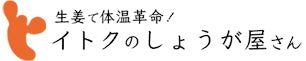生姜専門店 イトク食品