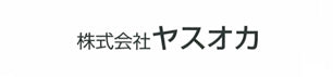 株式会社ヤスオカ