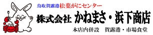 鳥取賀露港 松葉がにセンター かねまさ・浜下商店