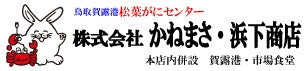 鳥取賀露港　松葉がにセンター　かねまさ・浜下商店