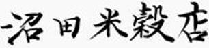 出雲國米専門店～こだわり農家のこだわり米～沼田米穀店