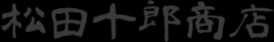 47クラブ松田十郎商店
