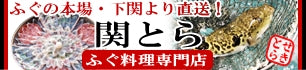 ふぐの本場下関 関とら