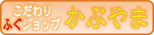 こだわりふぐショップ かぶやま