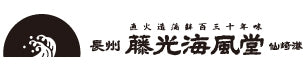 明治20年創業 焼き抜き蒲鉾の【藤光海風堂】