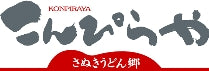 さぬきうどんの「こんぴらや」